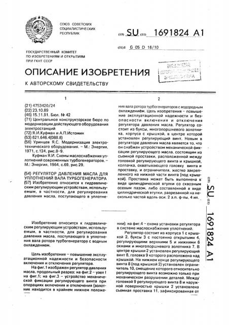 Регулятор давления масла для уплотнений вала турбогенератора (патент 1691824)