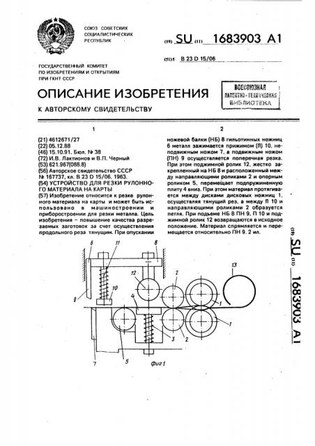 Устройство для резки рулонного материала на карты (патент 1683903)