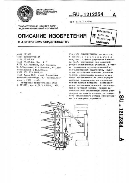 Льнотеребилка (патент 1212354)