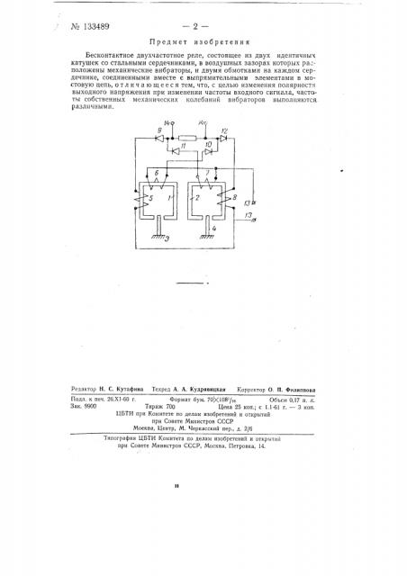 Бесконтактное двухчастотное реле (патент 133489)