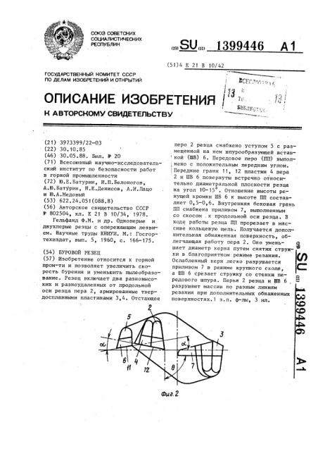 Буровой резец (патент 1399446)