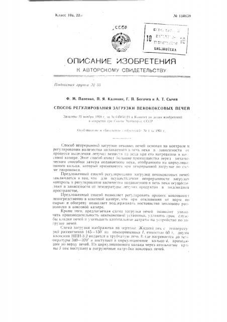 Способ регулирования загрузки пекококсовых печей (патент 134659)