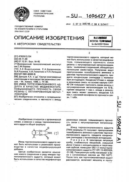 Имид терпеномалеинового аддукта в качестве модификатора, повышающего прочность связи резины с латунированным металлокордом (патент 1696427)