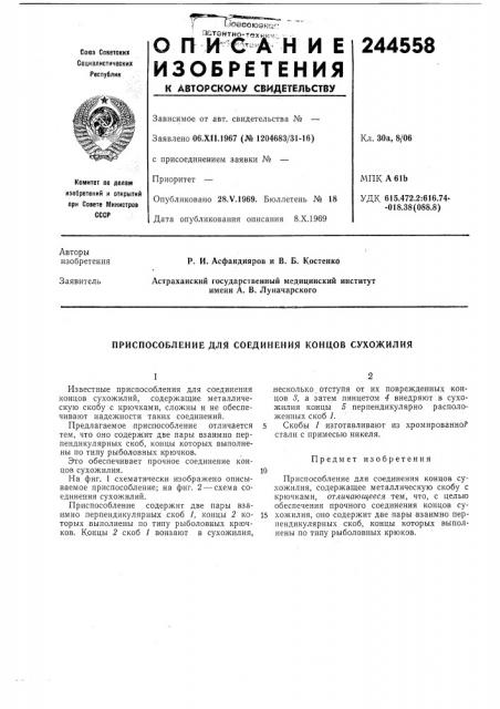 Патент ссср  244558 (патент 244558)