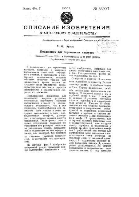 Подшипник для переменных нагрузок (патент 63907)