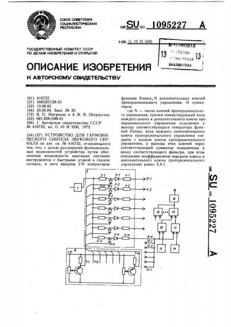 Устройство для гармонического синтеза звукового сигнала (патент 1095227)