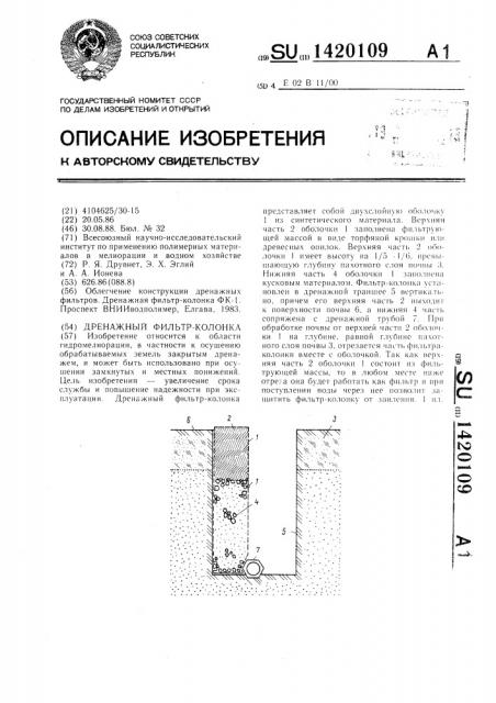 Дренажный фильтр-колонка (патент 1420109)