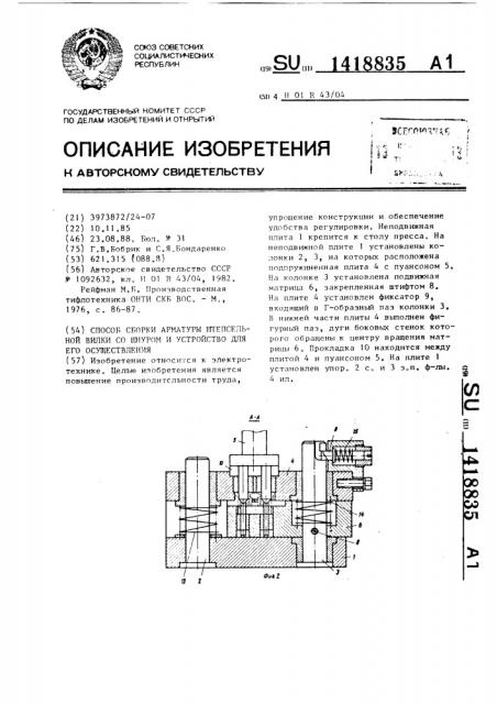 Способ сборки арматуры штепсельной вилки со шнуром и устройство для его осуществления (патент 1418835)