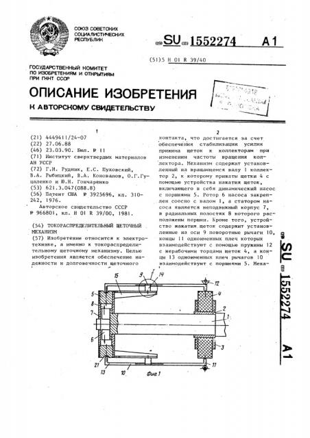 Токораспределительный щеточный механизм (патент 1552274)