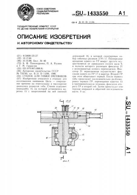 Станок для гибки змеевиков (патент 1433550)