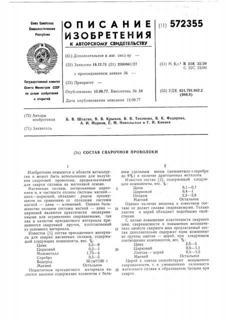 Состав сварочной проволоки (патент 572355)