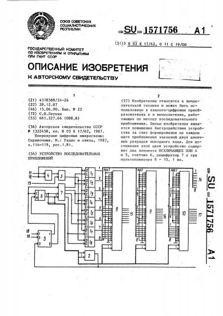 Устройство последовательных приближений (патент 1571756)