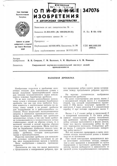 Валковая дробилка (патент 347076)