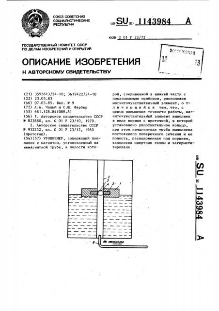 Уровнемер (патент 1143984)