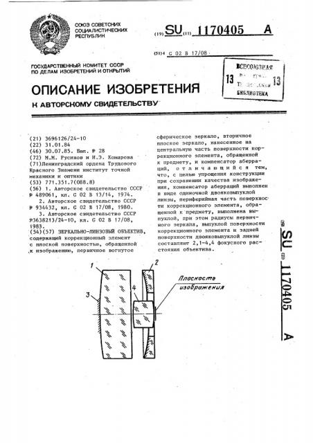 Зеркально-линзовый объектив (патент 1170405)