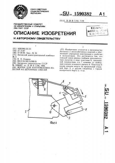 Форма для изготовления изделий из бетонных смесей (патент 1590382)