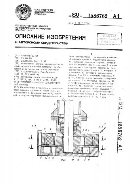 Роторный роликовый диспергирующий аппарат (патент 1586762)