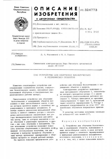 Устройство для облучения биологических и медицинских объектов (патент 324773)