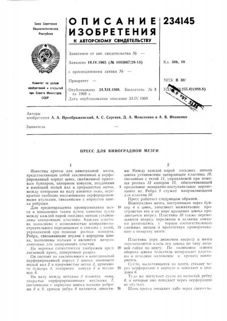 Пресс для виноградной мезги (патент 234145)
