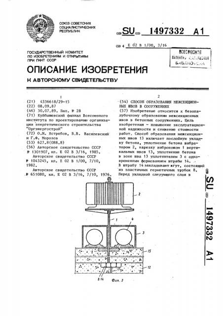 Способ образования межсекционных швов в сооружениях (патент 1497332)