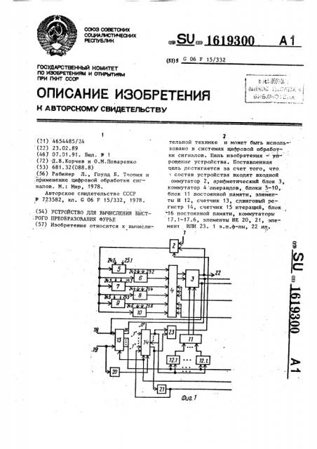 Устройство для вычисления быстрого преобразования фурье (патент 1619300)