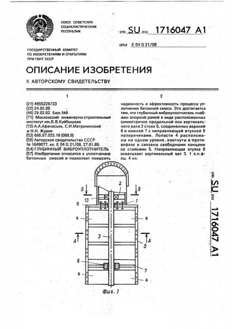 Глубинный виброуплотнитель (патент 1716047)