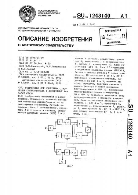 Устройство для измерения отношения сигнал/помеха в дискретных каналах связи (патент 1243140)