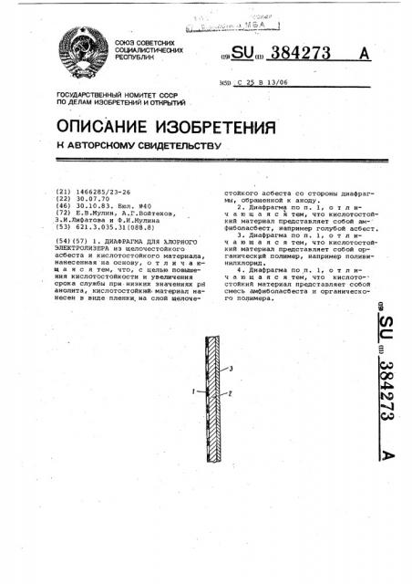 Диафрагма для хлорного электролизера (патент 384273)
