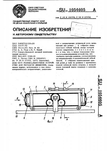 Ролико-ленточное устройство для передачи движения (патент 1054605)