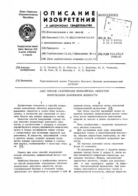 Способ разрушения монолитных объектов импульсным давлением жидкости (патент 602681)