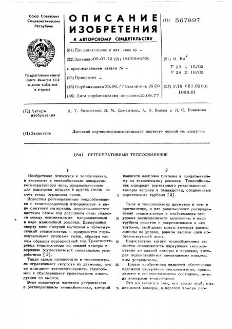 Регенеративный теплообменник (патент 567897)