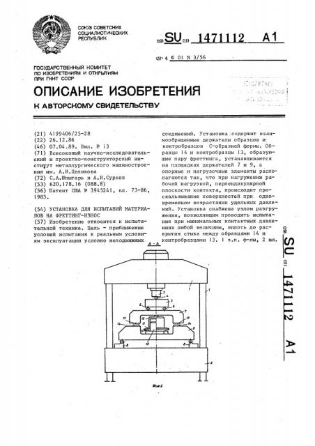 Установка для испытаний материалов на фреттинг-износ (патент 1471112)