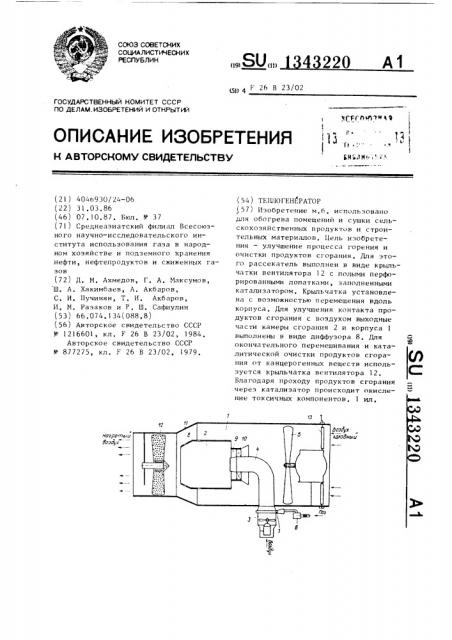 Теплогенератор (патент 1343220)