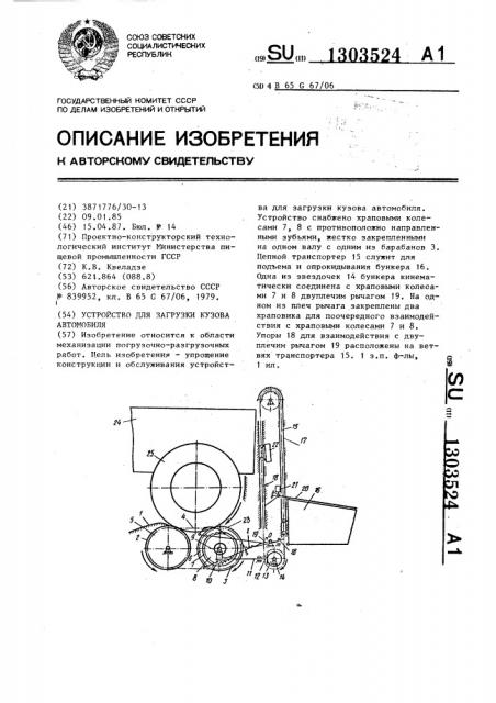 Устройство для загрузки кузова автомобиля (патент 1303524)