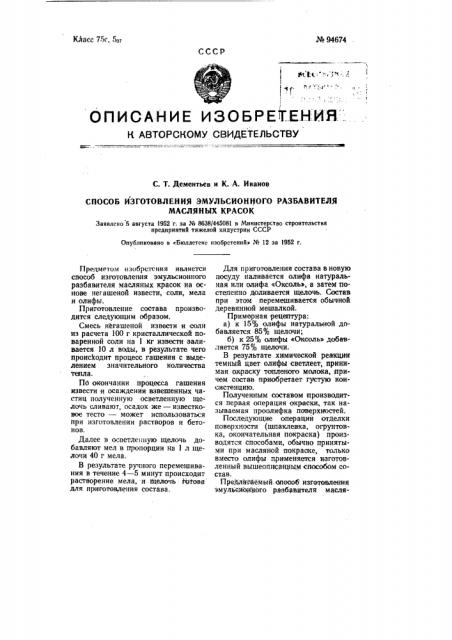 Способ изготовления эмульсионного разбавителя масляных красок (патент 94674)