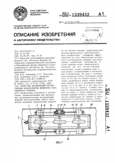 Стенд для исследования тягово-сцепных характеристик движителя транспортного средства (патент 1339432)