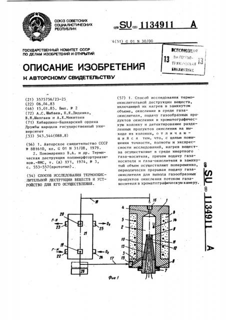 Способ исследования термоокислительной деструкции веществ и устройство для его осуществления (патент 1134911)