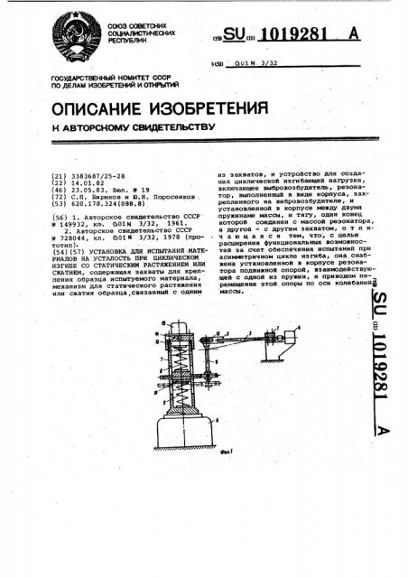 Установка для испытаний материалов на усталость при циклическом изгибе со статическим растяжением или сжатием (патент 1019281)