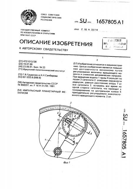 Импульсный планетарный механизм (патент 1657805)