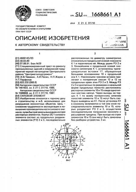 Силовой элемент (патент 1668661)