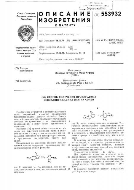 Способ получения производных бензилпиримидина или их солей (патент 553932)