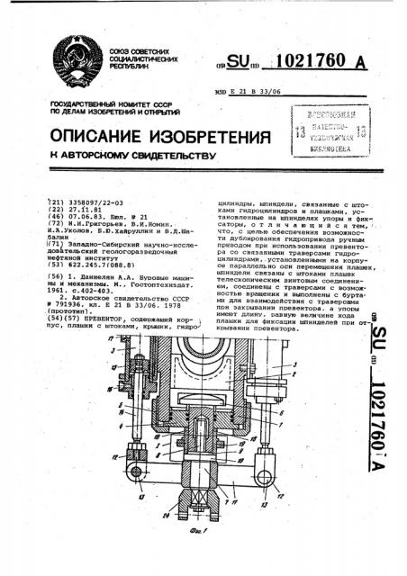 Превентор (патент 1021760)