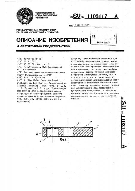 Пробоотборная подложка для аэрозолей (патент 1103117)