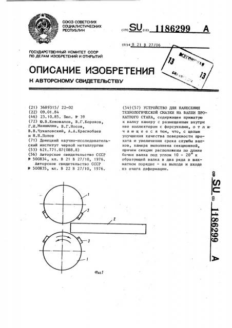 Устройство для нанесения технологической смазки на валки прокатного стана (патент 1186299)