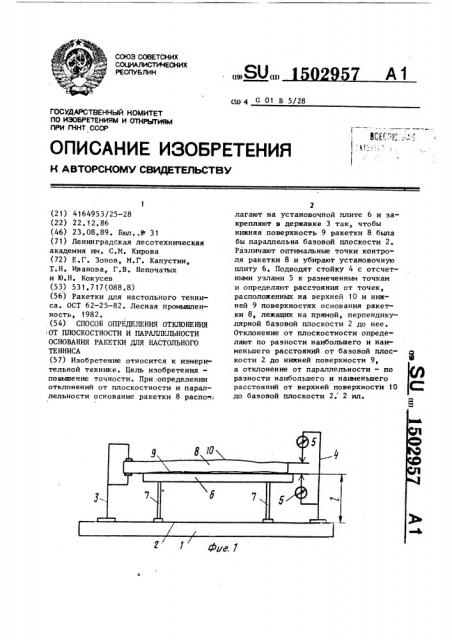 Способ определения отклонения от плоскостности и параллельности основания ракетки для настольного тенниса (патент 1502957)