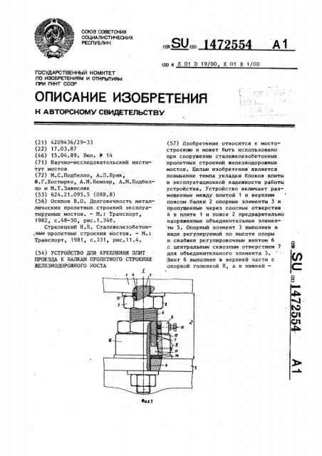 Устройство для крепления плит проезда к балкам пролетного строения железнодорожного моста (патент 1472554)