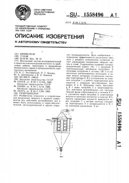 Гидроциклон (патент 1558496)