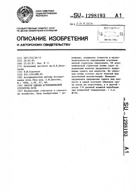 Способ оценки агрономической структуры почв (патент 1298193)