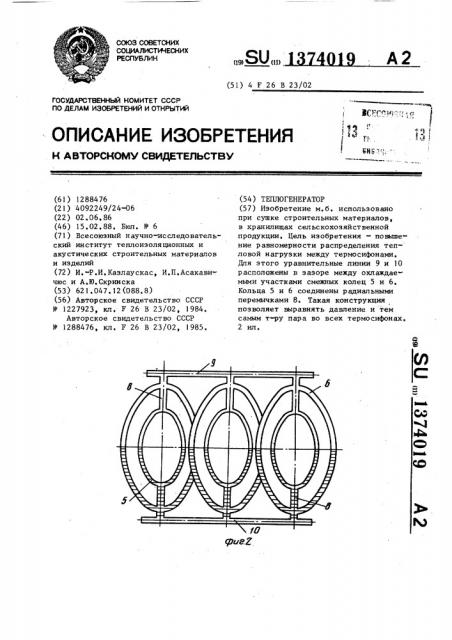 Теплогенератор (патент 1374019)