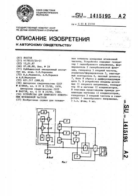 Устройство для цифрового измерения мгновенной частоты (патент 1415195)